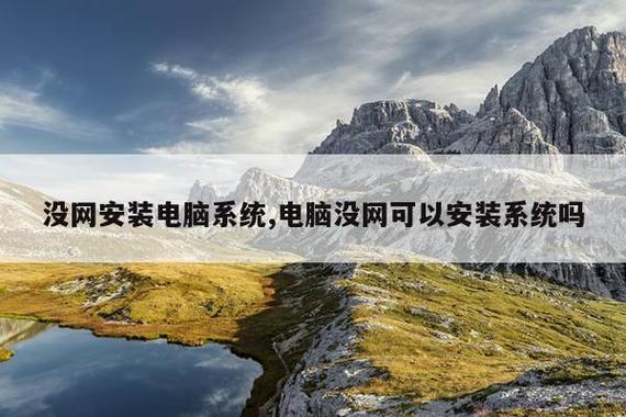 没网安装电脑系统,电脑没网可以安装系统吗